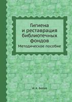 Gigiena I Restavratsiya Bibliotechnyh Fondov Metodicheskoe Posobie 5458344766 Book Cover