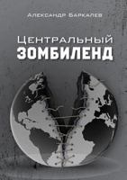 Центральный Зомбиленд 5519605122 Book Cover