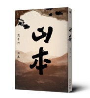 Yamamoto 9863449016 Book Cover