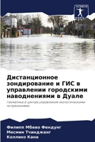 Дистанционное зондирование и ГИС в управл 6206224414 Book Cover