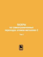 Lazery Na Samoogranichennyh Perehodah Atomov Metallov-2 Tom II 5922112988 Book Cover