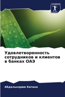 Удовлетворенность сотрудников и клиентов в банках ОАЭ 6206061450 Book Cover