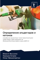 Определение альдегидов & 6203056677 Book Cover