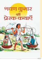 Shravan Kumar Ki Prerak Kathayen 9380839995 Book Cover