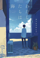 The Coast Is Clear (Japanese Edition) 4334104290 Book Cover