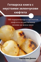 Готварска книга с неустоими зеленчукови к 1835518044 Book Cover