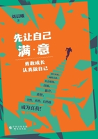 先让自己满意 勇敢成长 认真做自己 7519912035 Book Cover