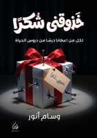 خزوقني شكرًا 6338527082 Book Cover