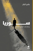 ?????: ???? ??? ????? ??????-Souria: Rehla ilalzaman alda'ee (Arabic Edition) 6140608066 Book Cover