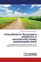 Sposobnost' budushchego pedagoga k mezhlichnostnomu vzaimodeystviyu: v professional'noy deyatel'nosti kak proyavlenie lichnostnoy kompetentnosti 3847341928 Book Cover