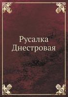 Rusalka Dnestrovaya 5458240677 Book Cover