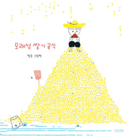 The Formula of Building Sandcastles (Korean Edition) B0FFSHD994 Book Cover