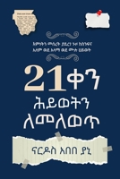 21 ??? ???? ????? (You've Got 21 Days to Change Your Life) (Amharic Edition) B0GXCNWJNJ Book Cover