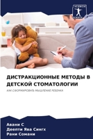 ДИСТРАКЦИОННЫЕ МЕТОДЫ В ДЕТСКОЙ СТОМАТОЛ 6206237664 Book Cover