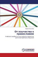 Ot yazychestva k pravoslaviyu: Uchebnoe posobie po lingvokul'turologii dlya inostrannykh uchashchikhsya 3847304518 Book Cover