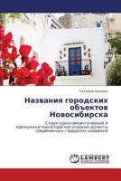 Названия городских объектов Новосибирска: Структурно-семантический и коммуникативно-прагматический аспекты современных городских названий 3846521035 Book Cover