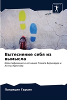 Вытеснение себя из вымысла 6203175005 Book Cover