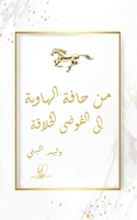 من حافة الهاوية إلى الفوض 9948817664 Book Cover