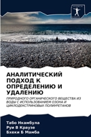 АНАЛИТИЧЕСКИЙ ПОДХОД К ОПРЕДЕЛЕНИЮ И УДАЛЕНИЮ: ПРИРОДНОГО ОРГАНИЧЕСКОГО ВЕЩЕСТВА ИЗ ВОДЫ С ИСПОЛЬЗОВАНИЕМ ОЗОНА И ЦИКЛОДЕКСТРИНОВЫХ ПОЛИУРЕТАНОВ 6203361232 Book Cover