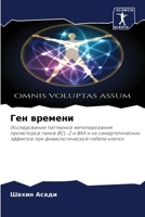 Ген времени 6205958678 Book Cover