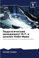 Педагогический менеджм&# 6206848310 Book Cover