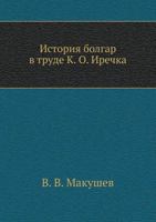 Istoriya Bolgar V Trude K. O. Irechka 5424169546 Book Cover