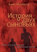 ??????? ? ???? ???????? (A Tale of Two Sons) (Russian Edition) 1967358184 Book Cover