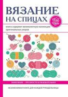 Вязание на спицах 5519609934 Book Cover