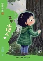 Little Green People Revisited(5th-grade)/?????(?????) (Chinese Edition) 7547327621 Book Cover