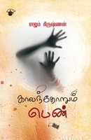 KALANTHOARUM PEN (Sociological study) / காலந்தோறும் பெண் 9382033890 Book Cover