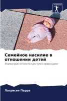 Семейное насилие в отношении детей: Анализ прав личности и доступа к правосудию 6206192350 Book Cover