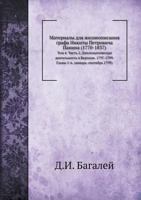 Материалы для жизнеописания графа Никиты Петровича Панина (1770-1837): Том 4. Часть 2. Дипломатическая деятельность в Берлине. 1797-1799. Главы 5-6. (январь-сентябрь 1799) 5518055927 Book Cover
