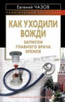 Kak Ukhodili Vozhdi: Zapiski Glavnogo Vracha Kremlia 5699543473 Book Cover