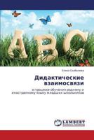 Дидактические взаимосвязи: в процессе обучения родному и иностранному языку младших школьников 384435090X Book Cover