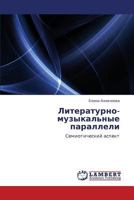 Литературно-музыкальные параллели: Семиотический аспект 3843325723 Book Cover