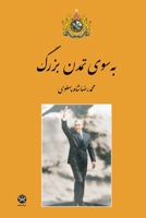 Towards the Great Civilization (Persian Edition) 1595848312 Book Cover
