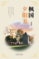 枫国夕阳美（Sunset Glow in Canada, Chinese Edition） 1683726340 Book Cover