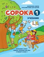 Coroka 1: Russian For Kids, Student's Book 1546327657 Book Cover