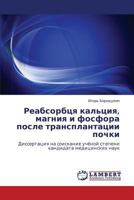 Реабсорбця кальция, магния и фосфора после трансплантации почки: Диссертация на соискание учёной степени кандидата медицинских наук 3845420987 Book Cover