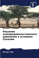 Решение агропродовольственного уравнения в условиях Сахелии 620610107X Book Cover