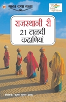 21 Shreshtha Rajasthani Kahaniyan in Rajasthani (राजस्थानी री 21 टाë 9354868568 Book Cover