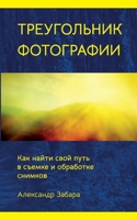 Photography Triangle (Russian edition) B0GLFTDFB4 Book Cover