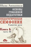 Fundamentals of Humane Pedagogy. Book 6. Educational Symphony Part 3. Unity of purpose 5519586152 Book Cover