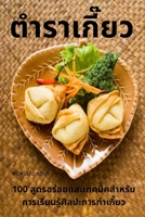 ตำราเกี๊ยว 1835317014 Book Cover