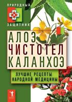 Aloe. Celandine. Kalanchoe. The best recipes of traditional medicine 5519545529 Book Cover