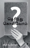 Therindhu Kolvom / தெரிந்து கொள்வோம் 1638863660 Book Cover