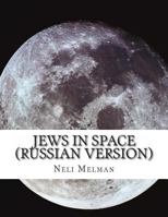 Jews in Space (Russian Version) 1495257096 Book Cover