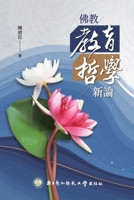 佛教教育哲學新論 1647841518 Book Cover