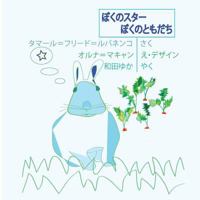 Boku No Sutaa Boku No Tomodachi 1720686831 Book Cover