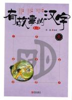 Story characters Series 2 (Dangdang exclusive custom version, all three) - 有故事的汉字 第2辑（当当独家订制版，全3册） 7555214202 Book Cover
